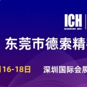 【邀请】德索精密工业邀您参加ICH行业展会