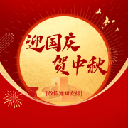 德索精密工业 | 2025年国庆、中秋放假通知