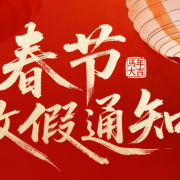 德索连接器：2026年春节放假公告