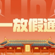 德索连接器：2026年五一劳动节放假安排及备货提醒